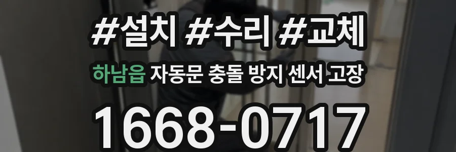 하남읍 자동문 충돌 방지 센서 고장
