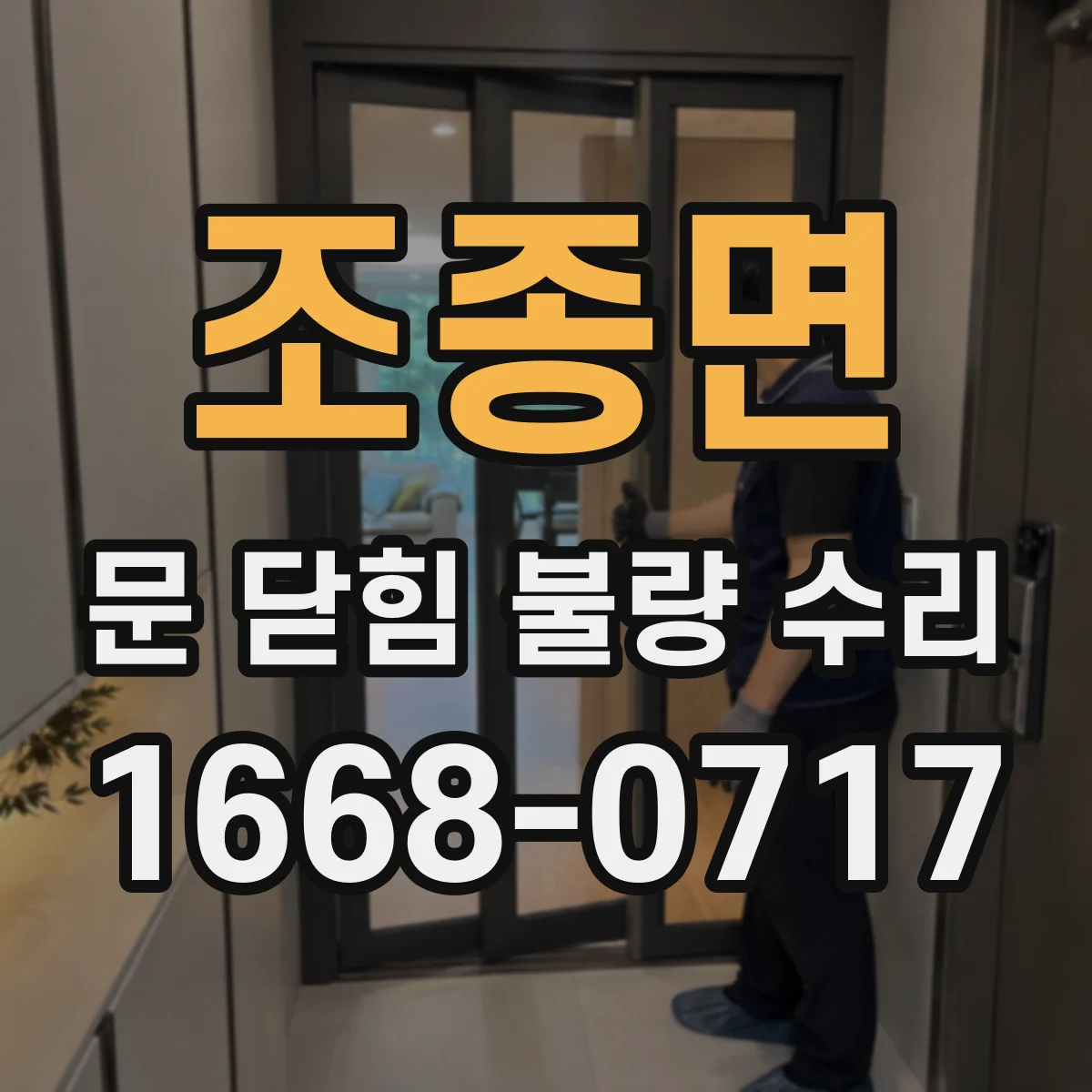 조종면 문 닫힘 불량 수리