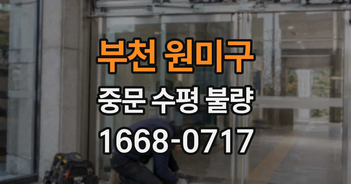 부천 원미구 중문 수평 불량