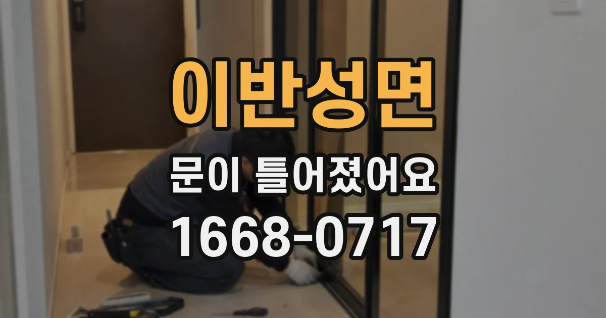이반성면 문이 틀어졌어요