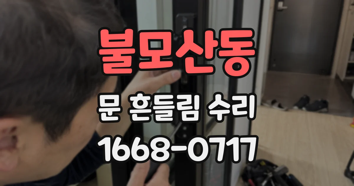 불모산동 문 흔들림 수리