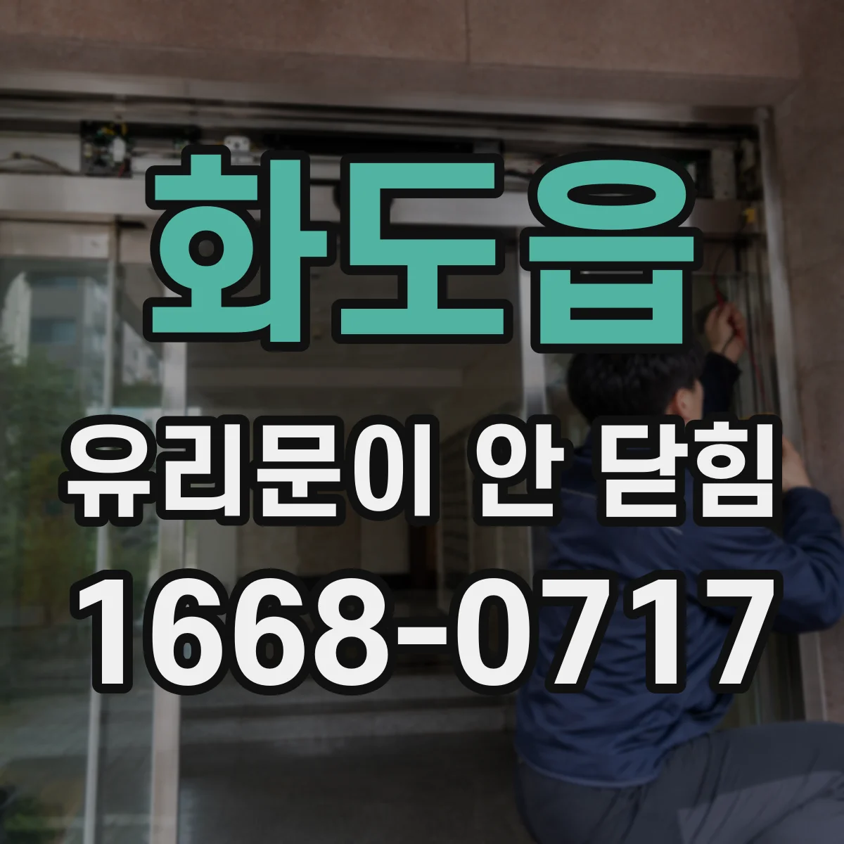 화도읍 유리문이 안 닫힘