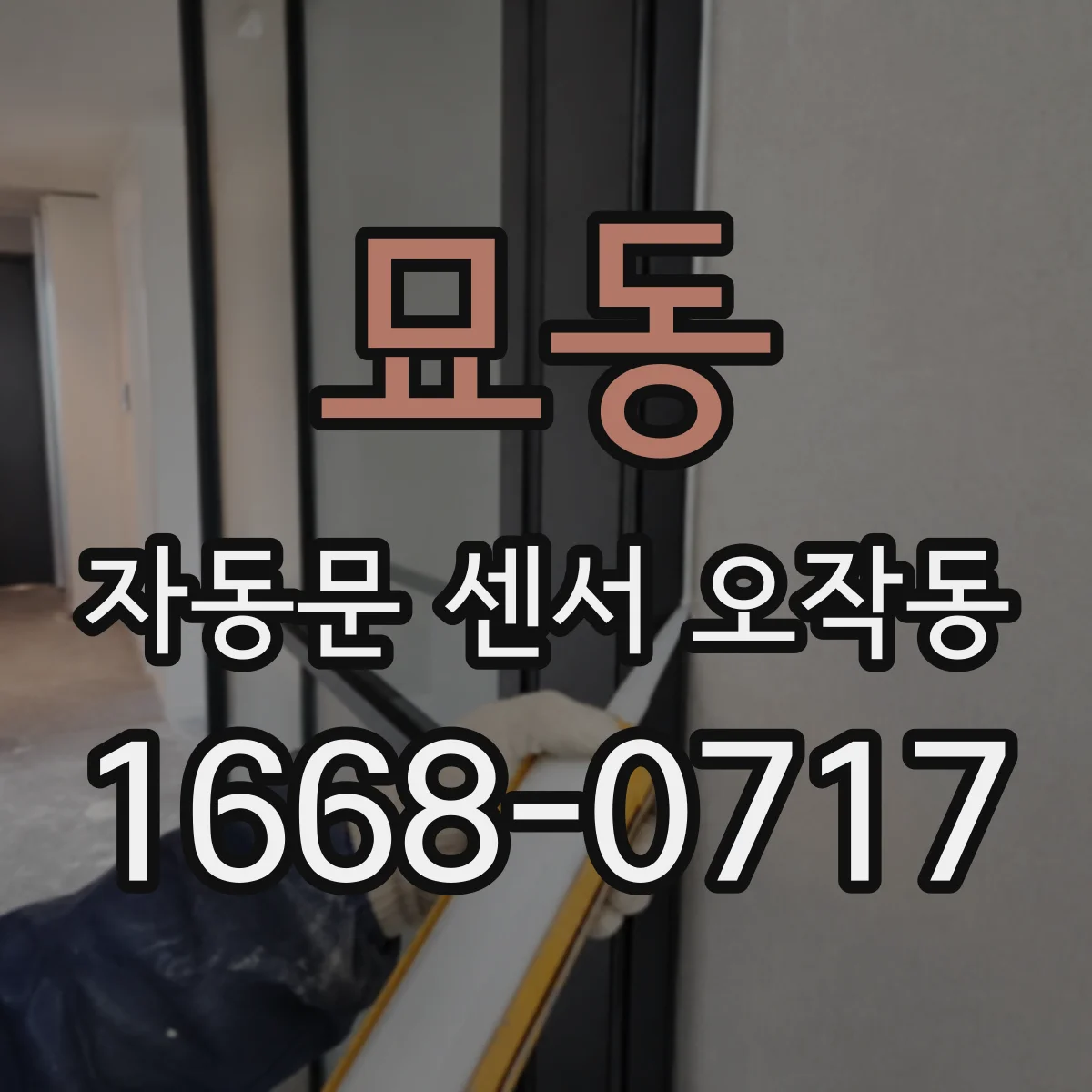 묘동 자동문 센서 오작동