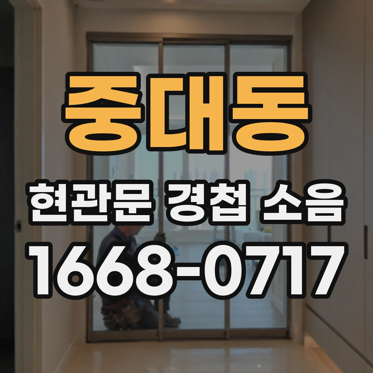 중대동 현관문 경첩 소음