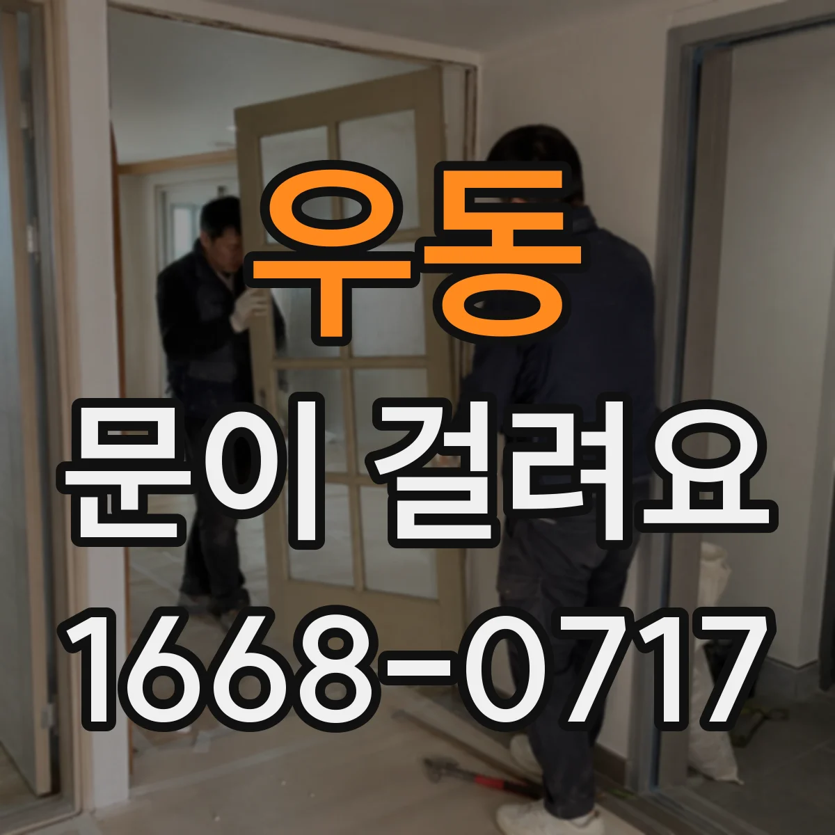 우동 문이 걸려요