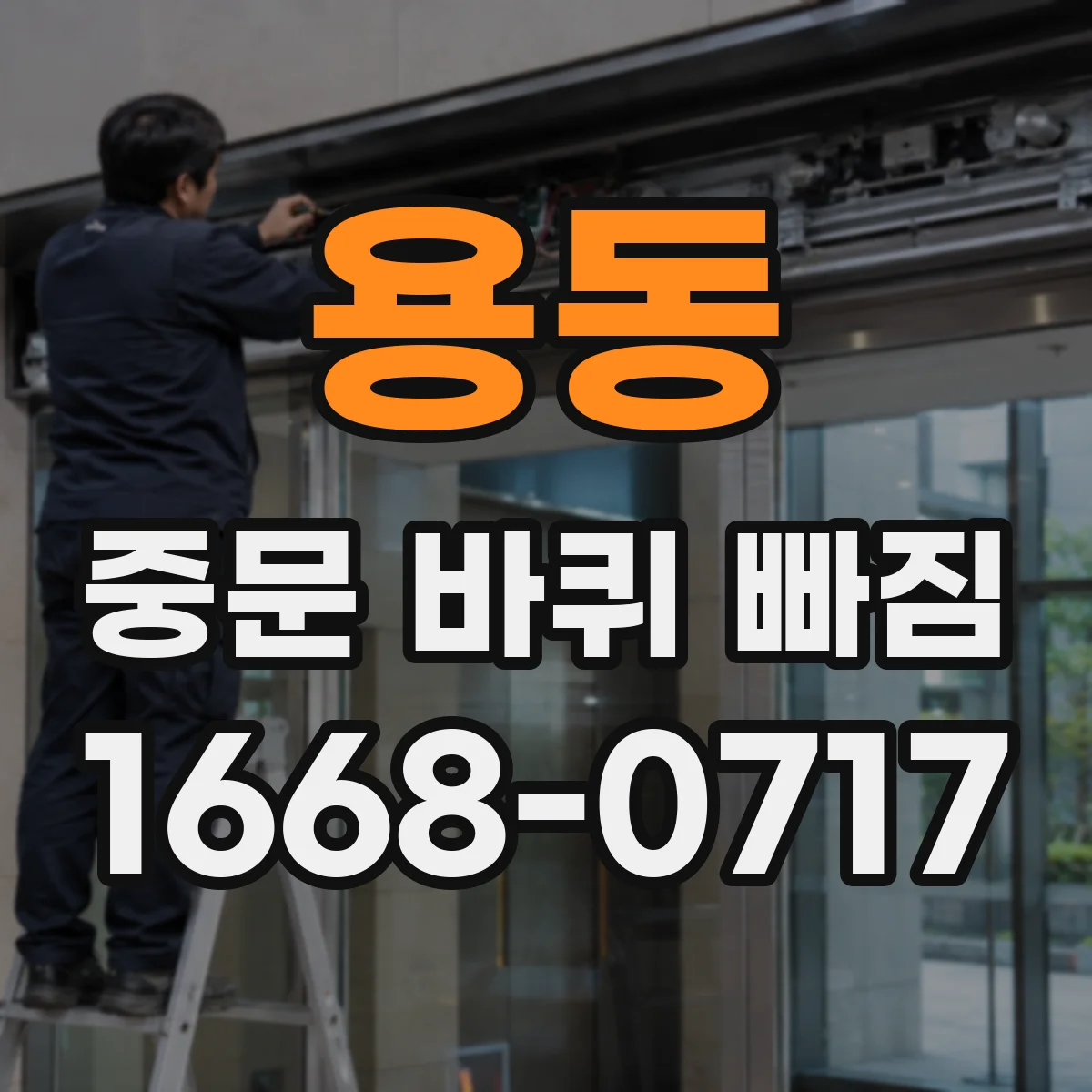 용동 중문 바퀴 빠짐