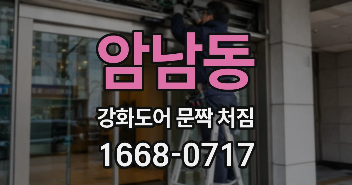 암남동 강화도어 문짝 처짐