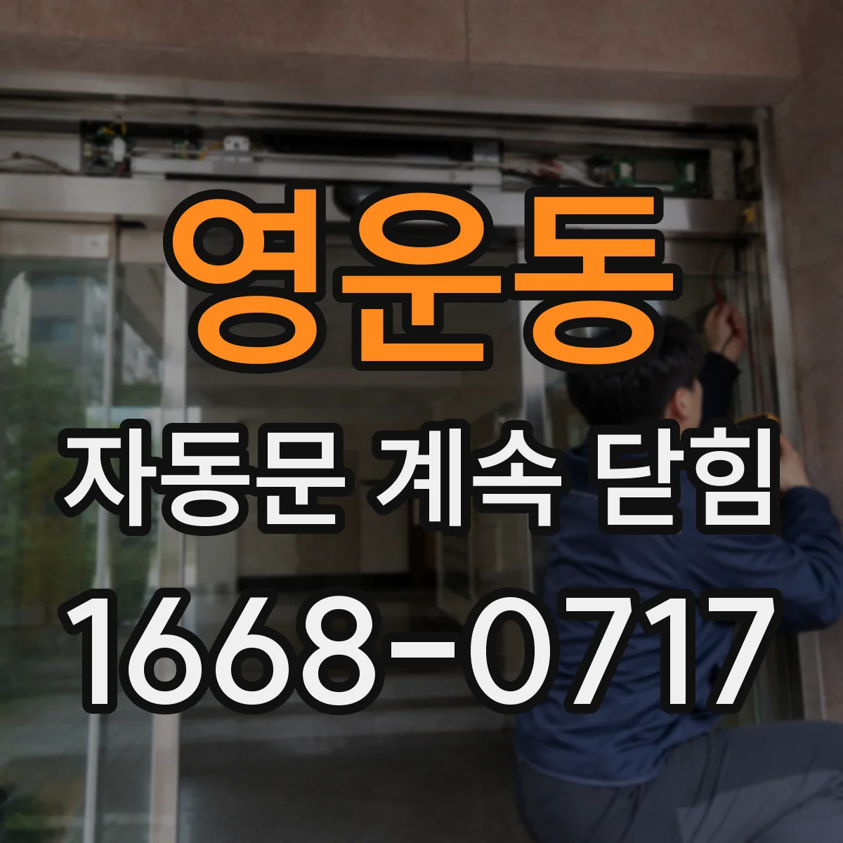 영운동 자동문 계속 닫힘