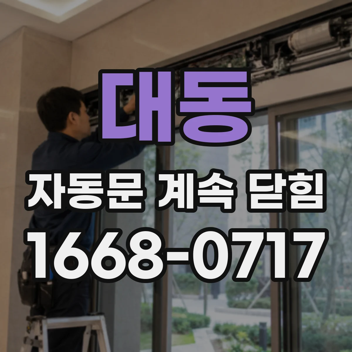 대동 자동문 계속 닫힘