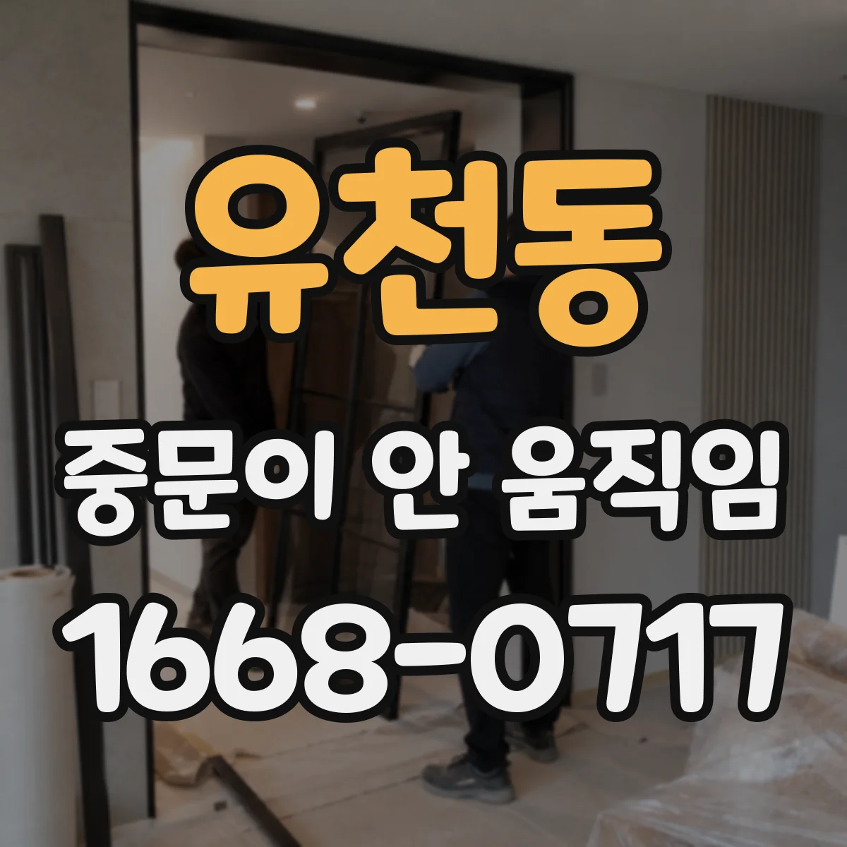 유천동 중문이 안 움직임