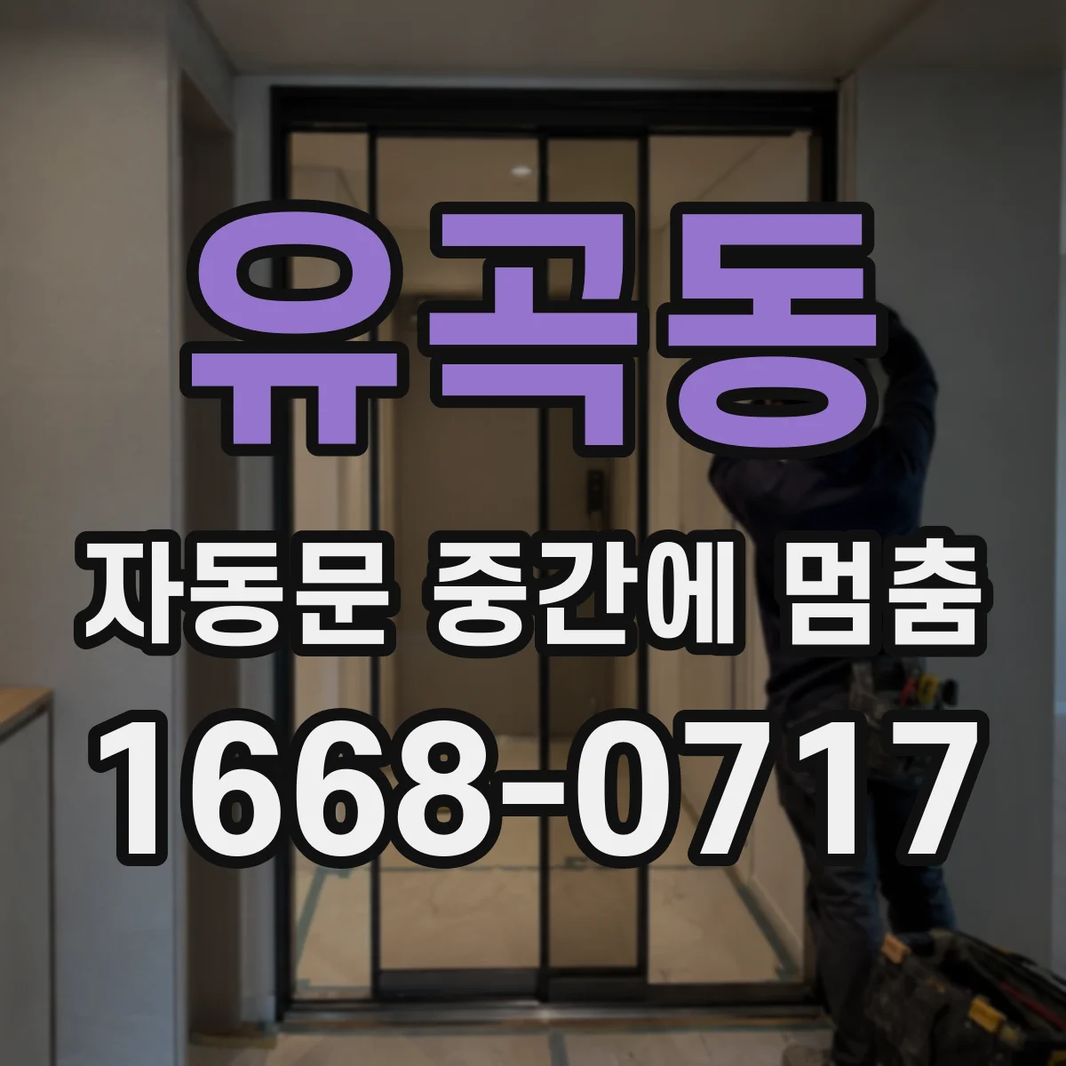 유곡동 자동문 중간에 멈춤