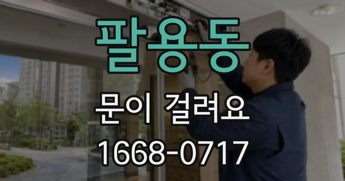 팔용동 문이 걸려요
