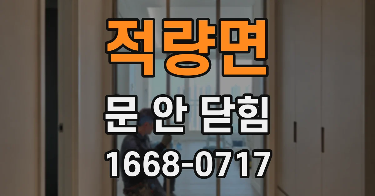 적량면 문 안 닫힘