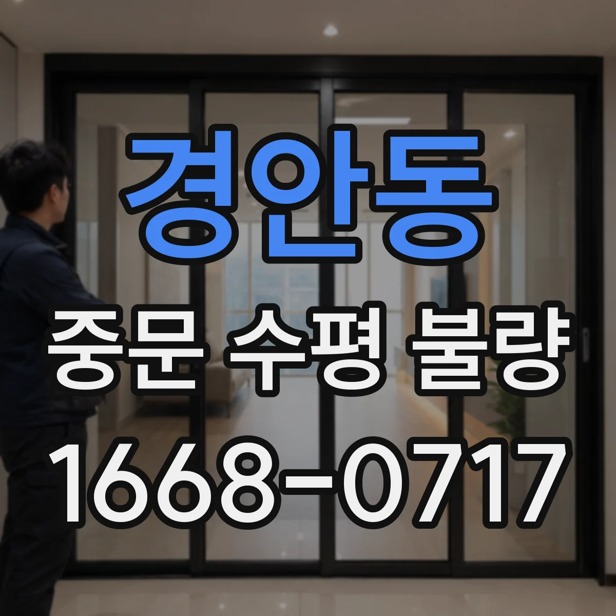 경안동 중문 수평 불량