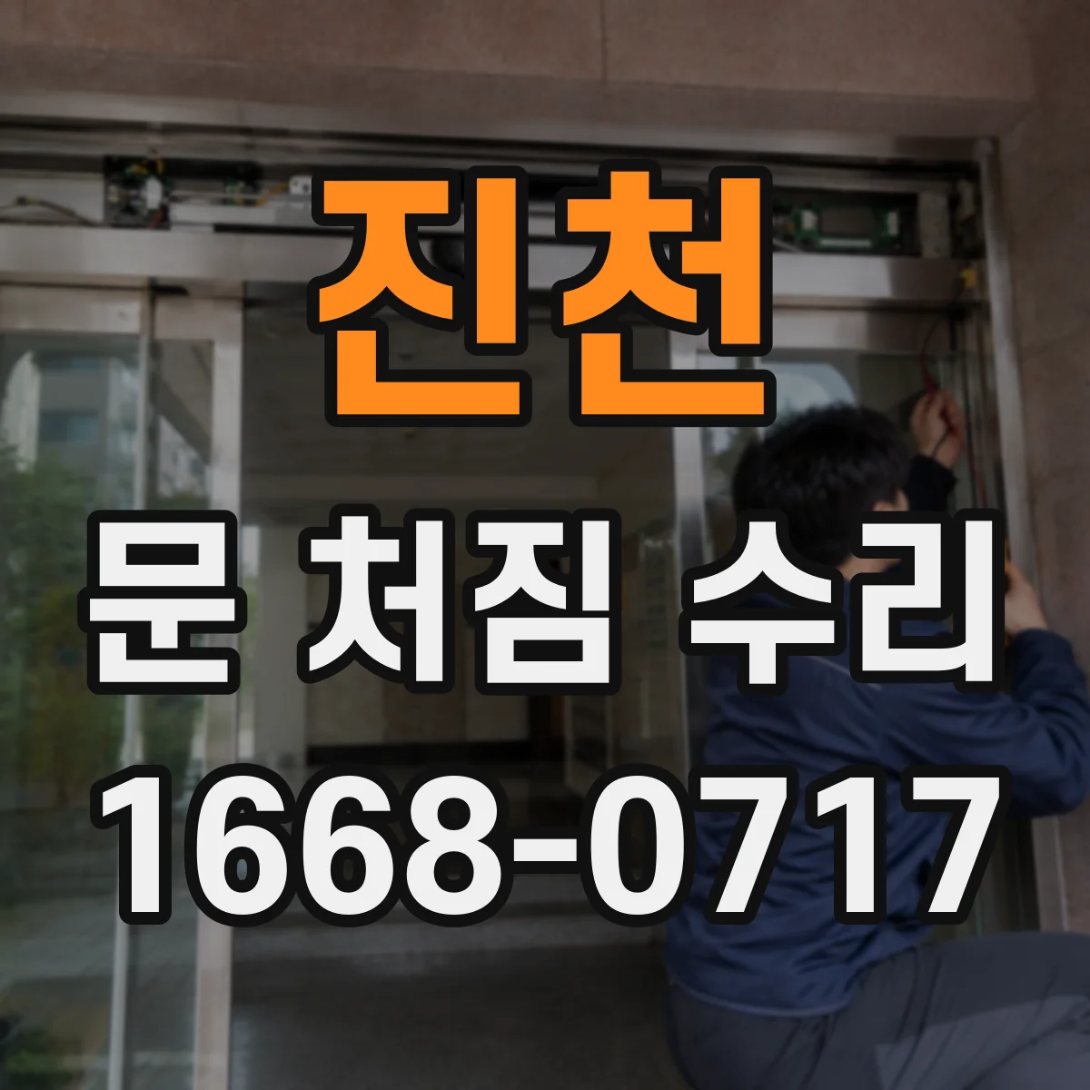 진천 문 처짐 수리 도어 하단 처짐 단계별 점검과 교체 판단