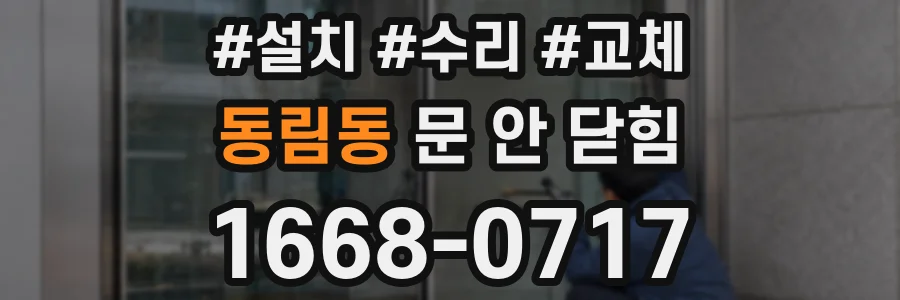 동림동 문 안 닫힘