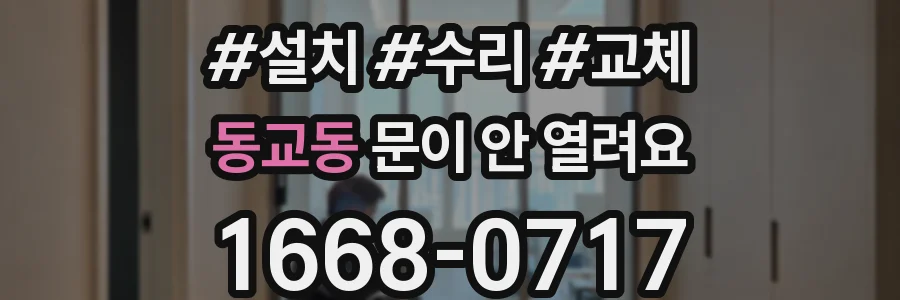 동교동 문이 안 열려요