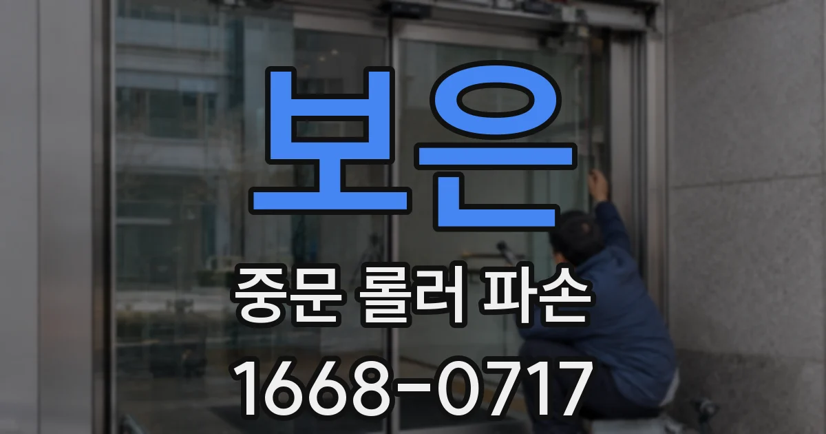 보은 중문 롤러 파손