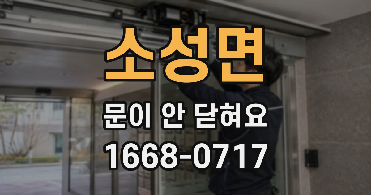 소성면 문이 안 닫혀요