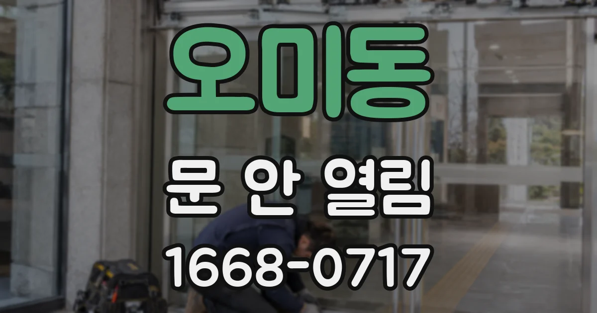 오미동 문 안 열림