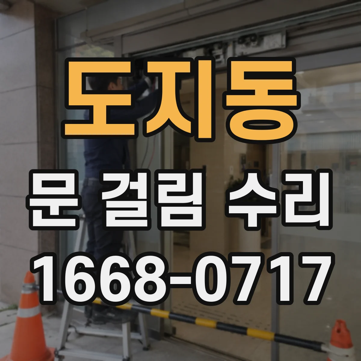 도지동 문 걸림 수리