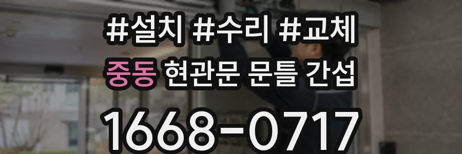 중동 현관문 문틀 간섭