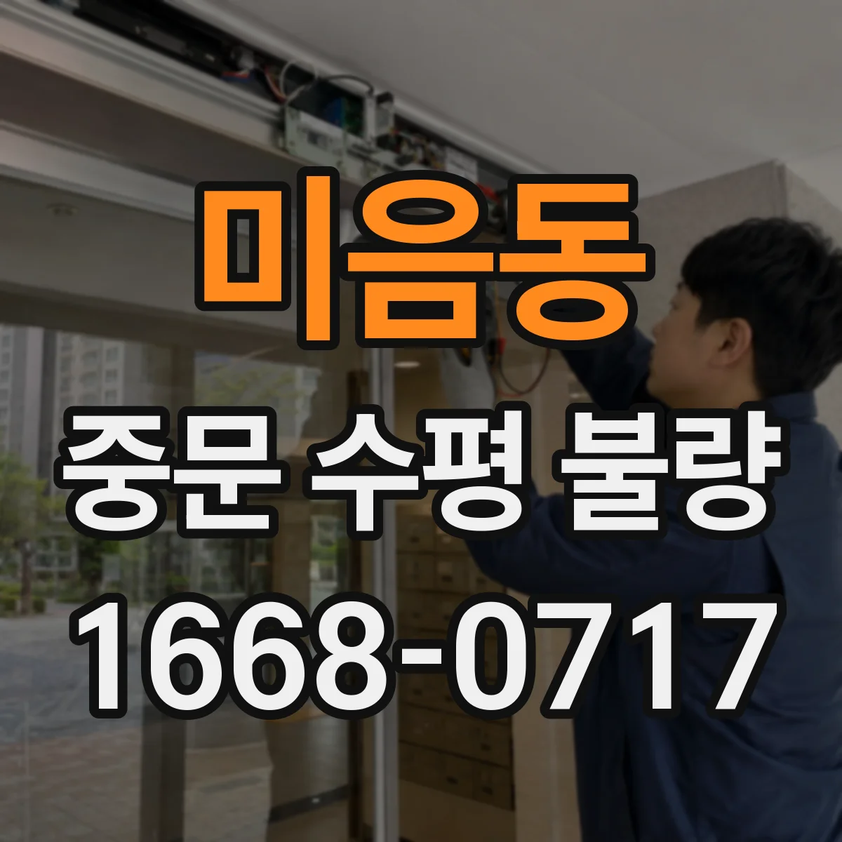 미음동 중문 수평 불량