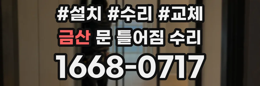 금산 문 틀어짐 수리