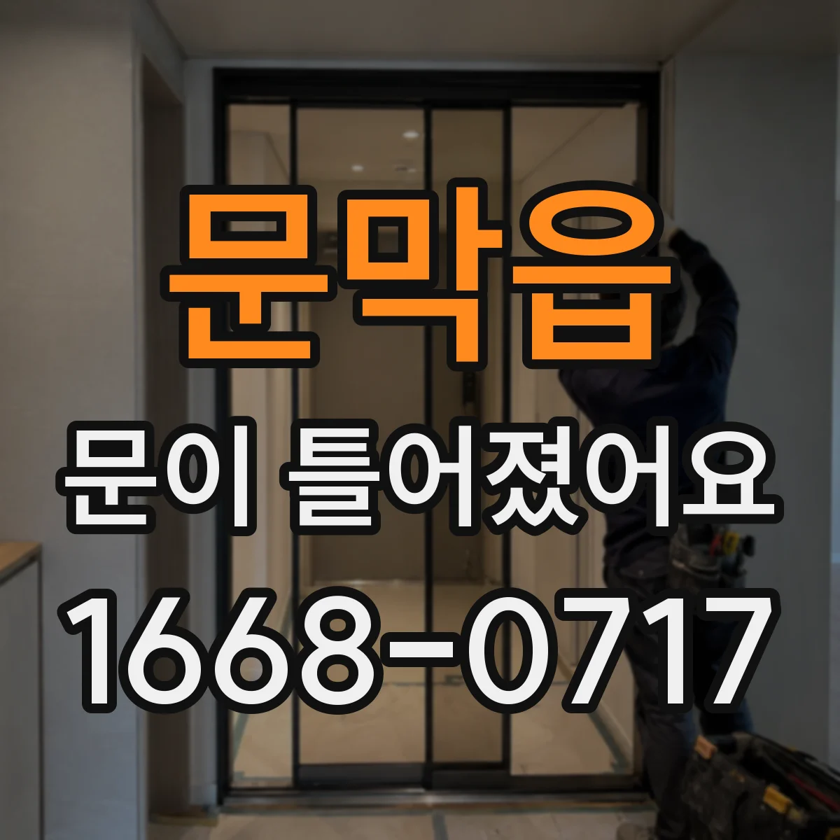 문막읍 문이 틀어졌어요