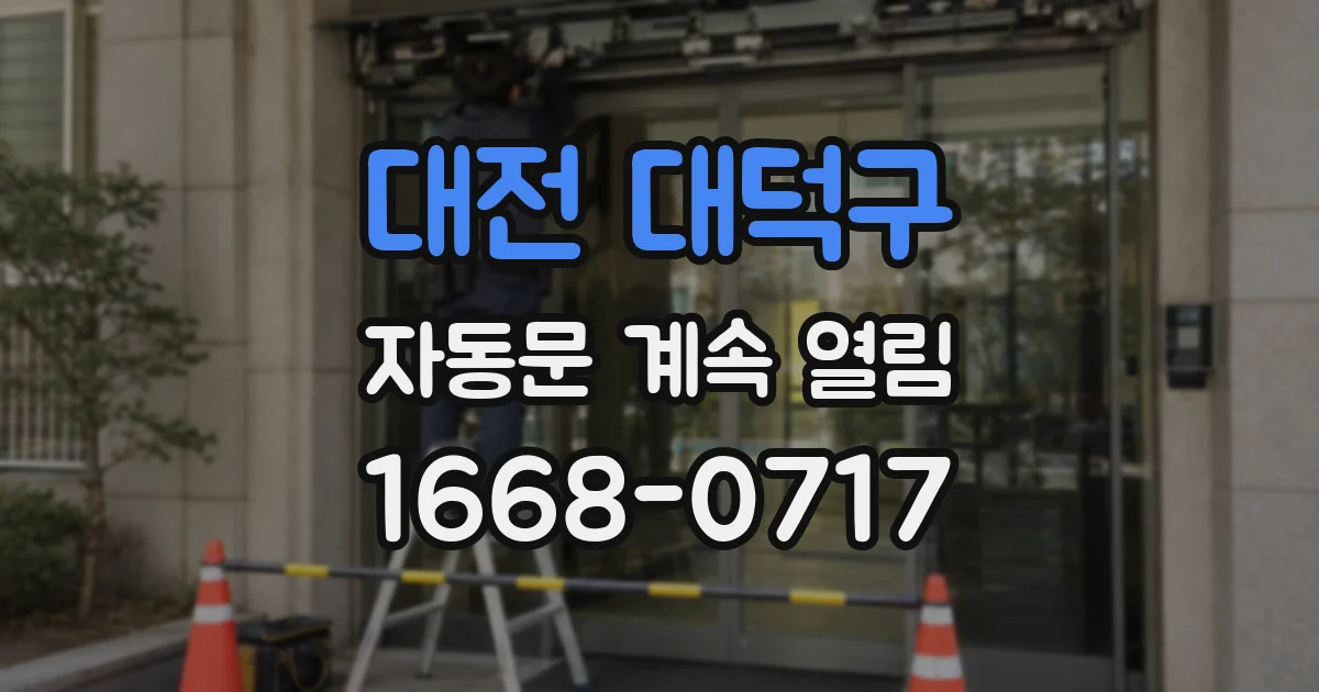 대전 대덕구 자동문 계속 열림