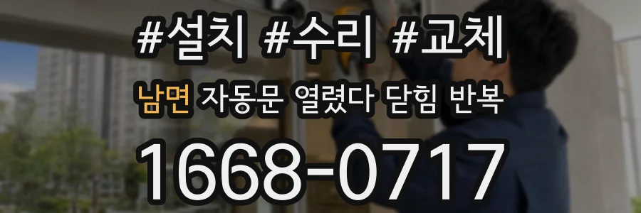 남면 자동문 열렸다 닫힘 반복 증상은 열림과 닫힘이 연달아 일어나거나, 정지 후 다시 작동하면서 나타납니다.