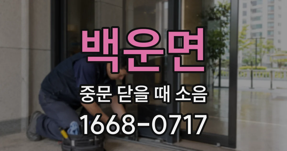 백운면 중문 닫을 때 소음