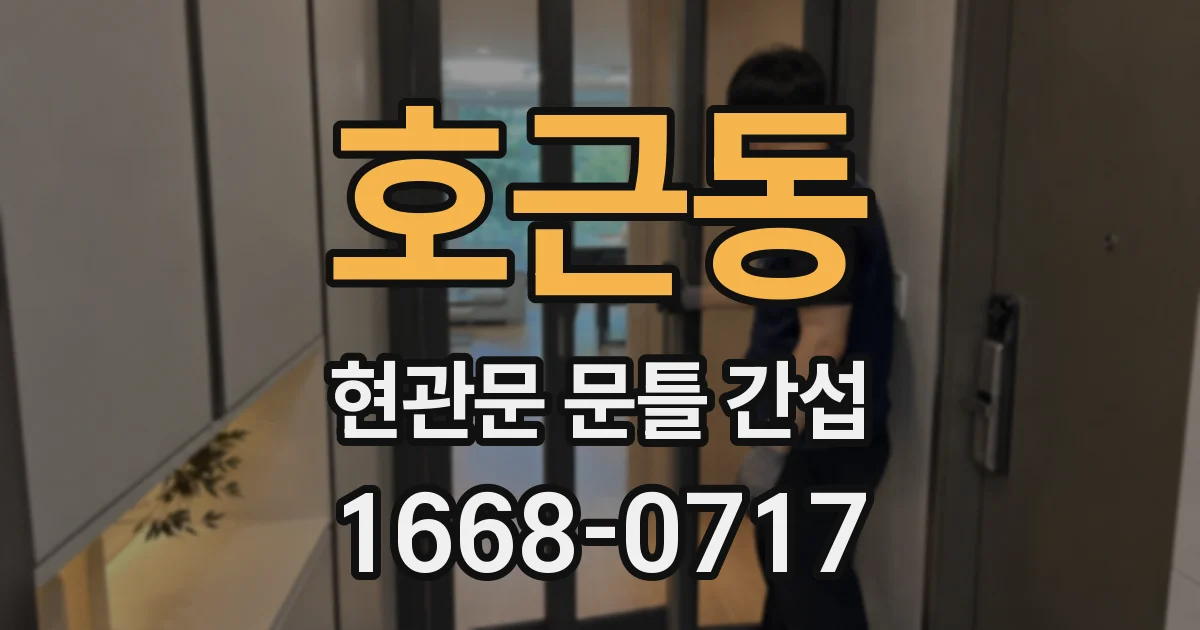 호근동 현관문 문틀 간섭