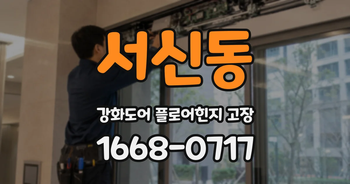 서신동 강화도어 플로어힌지 고장