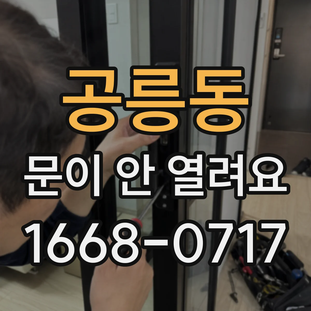 공릉동 문이 안 열려요