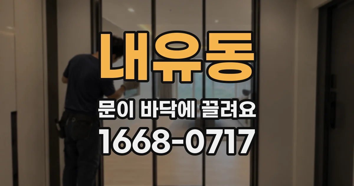 내유동 문이 바닥에 끌려요