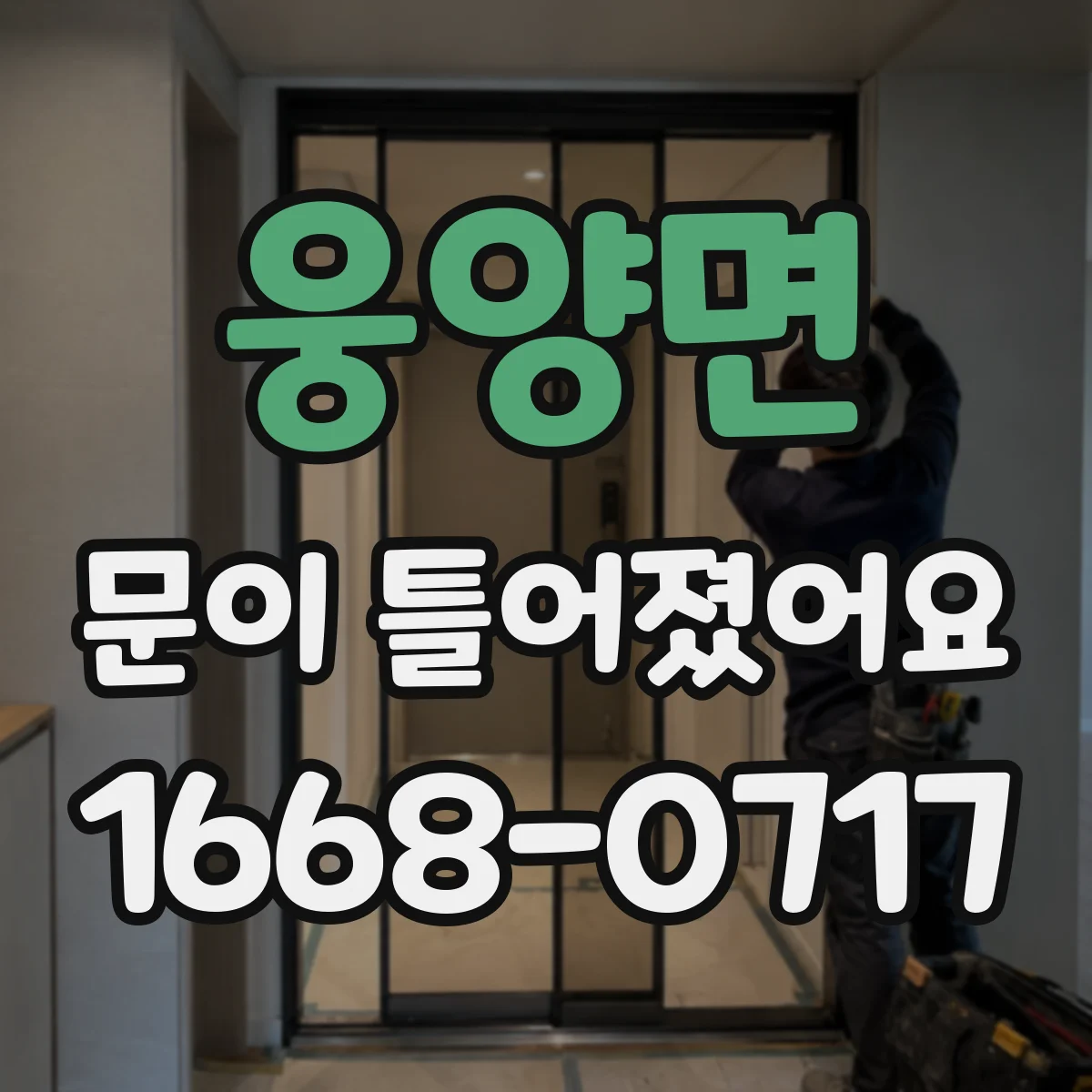 웅양면 문이 틀어졌어요