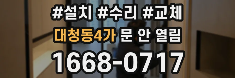 대청동4가 문 안 열림