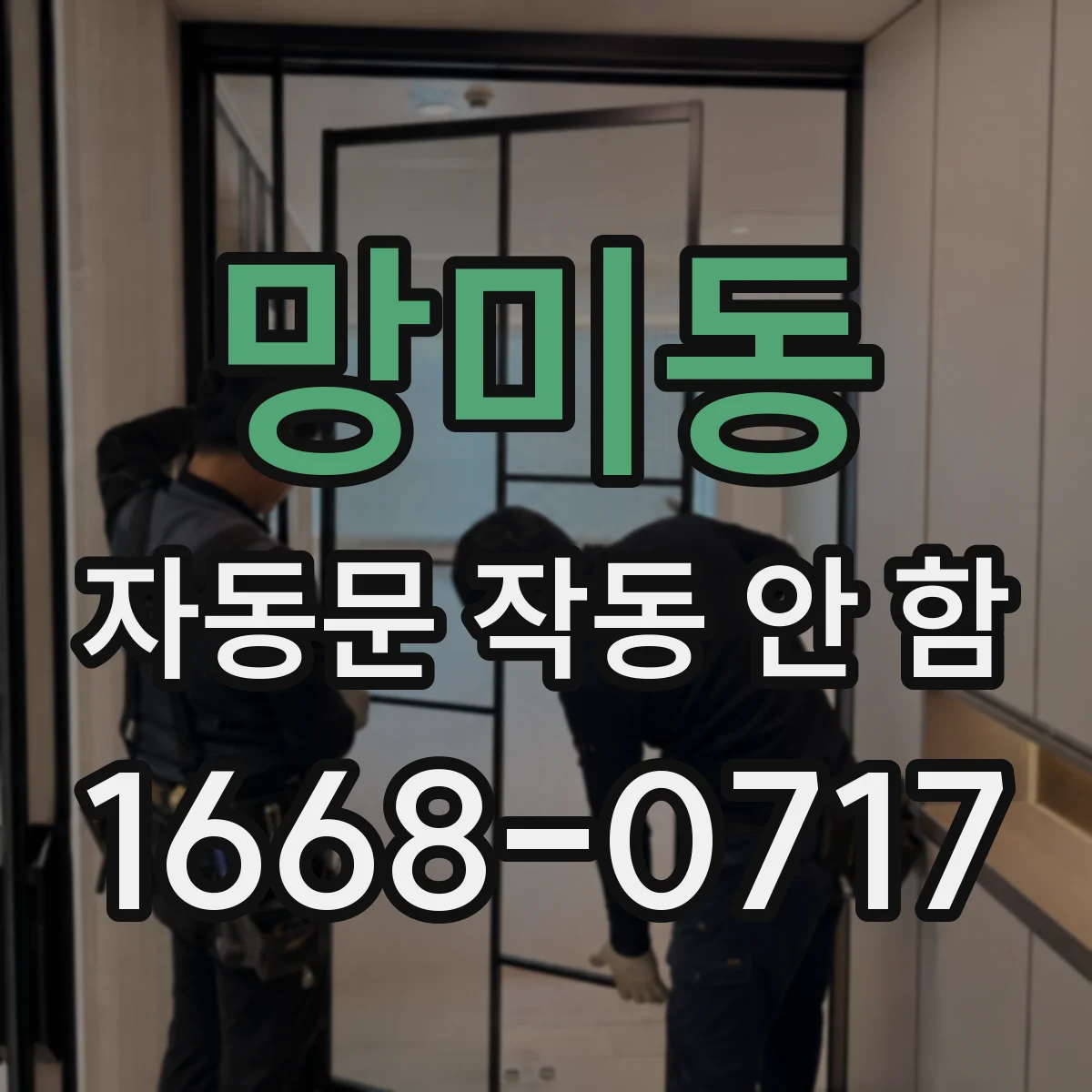 망미동 자동문 작동 안 함