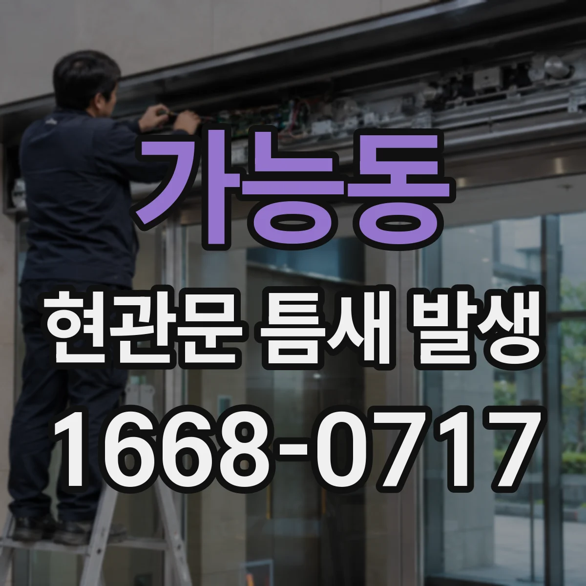 가능동 현관문 틈새 발생