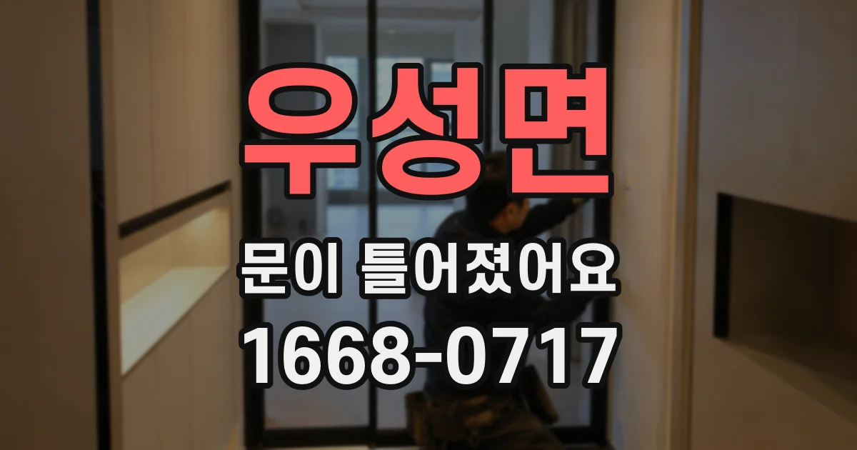 우성면 문이 틀어졌어요