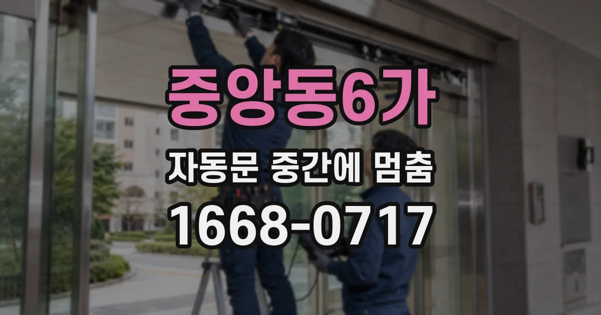 중앙동6가 자동문 중간에 멈춤