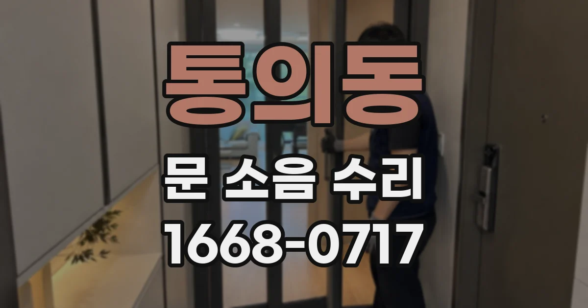 통의동 문 소음 수리