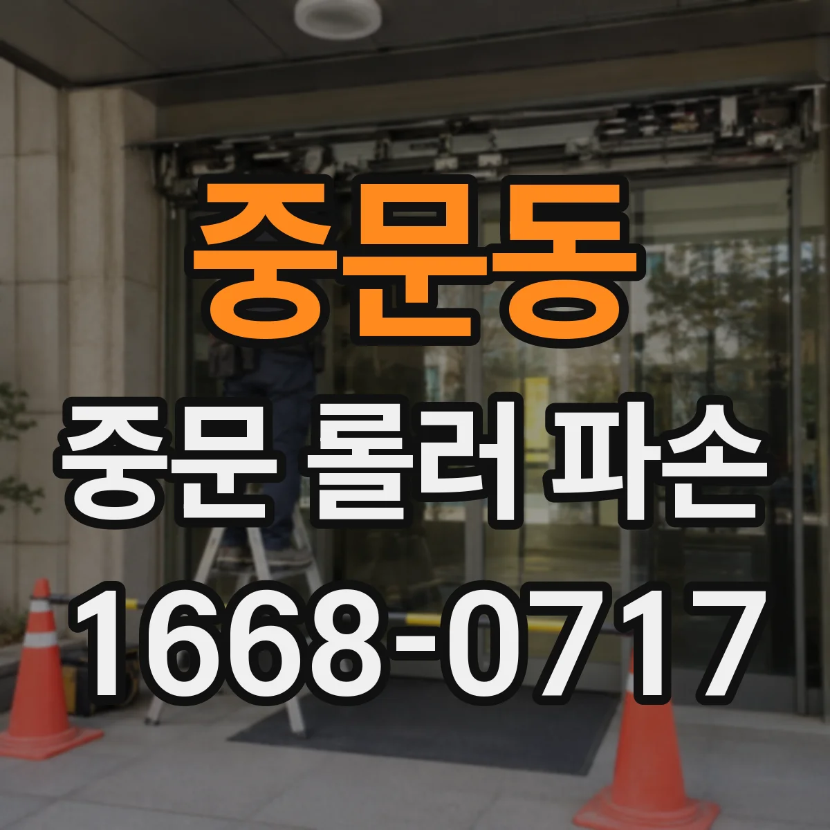 중문동 중문 롤러 파손