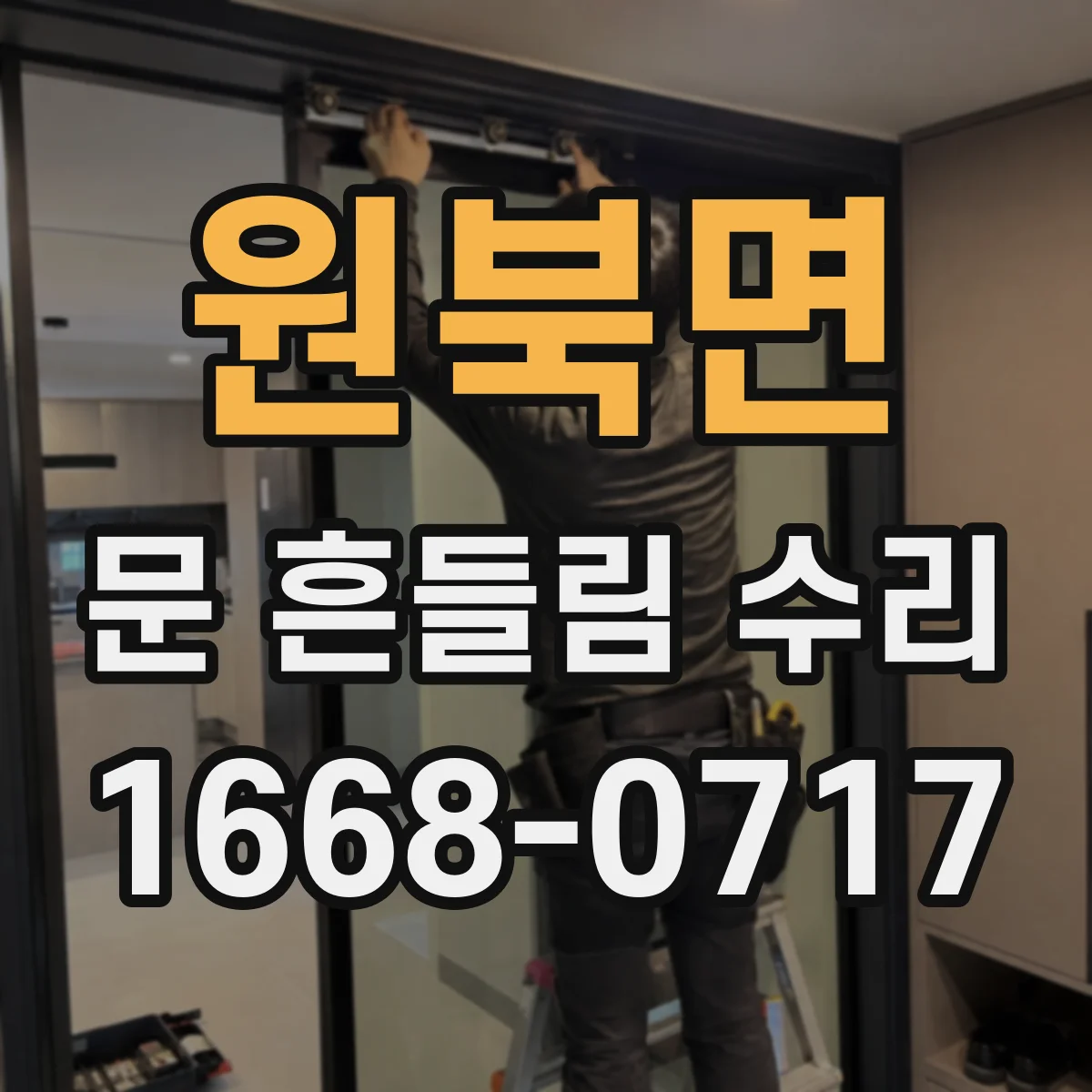 원북면 문 흔들림 수리
