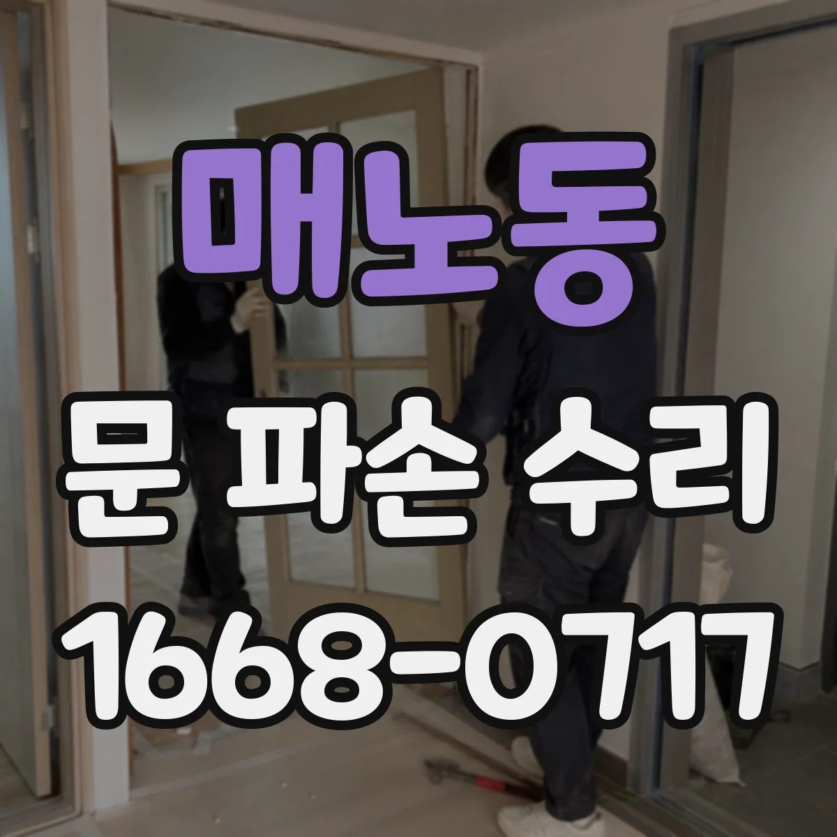 매노동 문 파손 수리