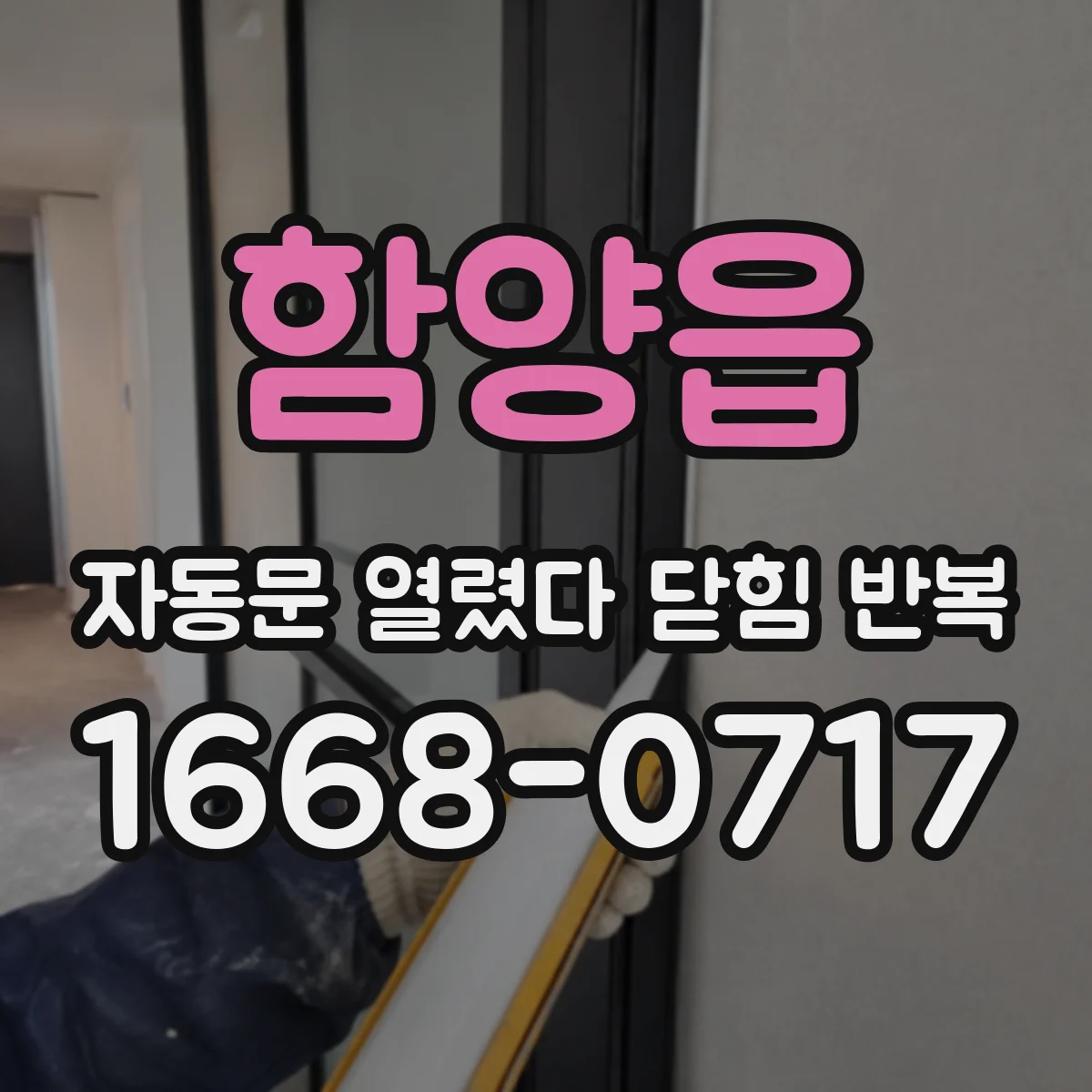 함양읍 자동문 열렸다 닫힘 반복 증상은 문이 열렸다가 바로 다시 닫히거나, 멈춘 뒤 다시 작동하는 식으로 나타납니다.