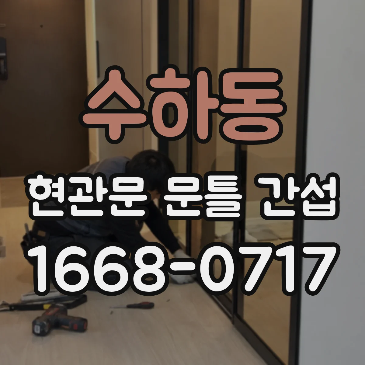 수하동 현관문 문틀 간섭