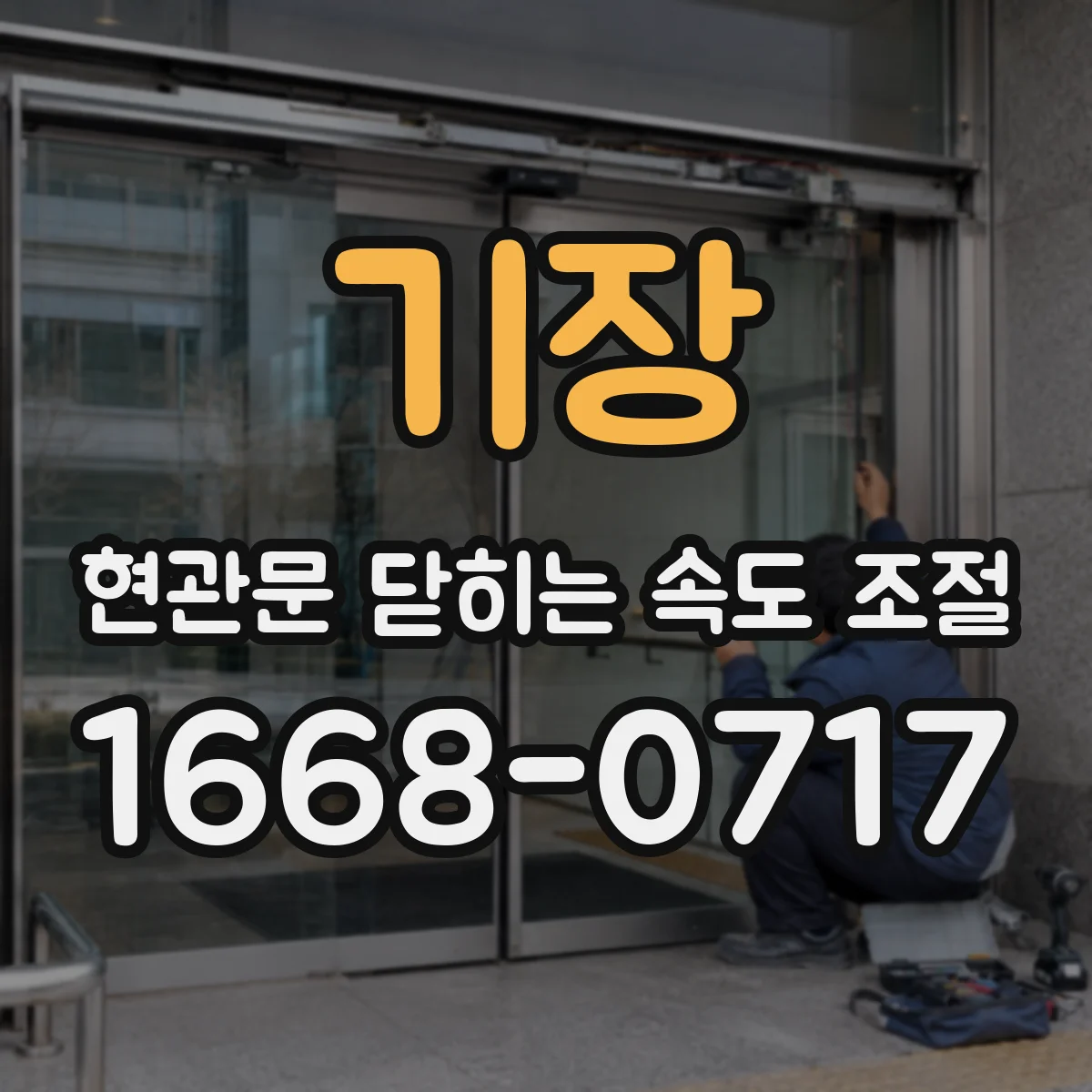기장 현관문 닫히는 속도 조절