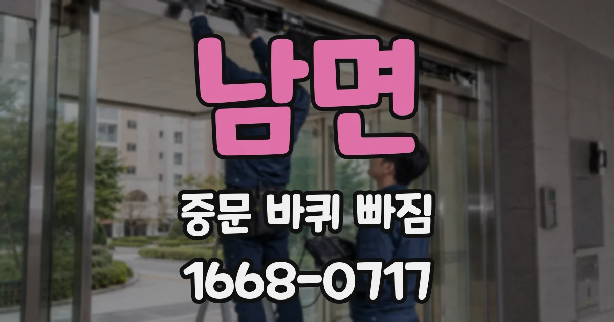 남면 중문 바퀴 빠짐